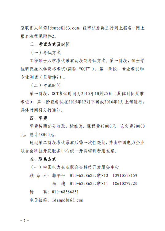關于組織報考清華大學電力需求側管理2015年在職工程碩士的通知2.jpg