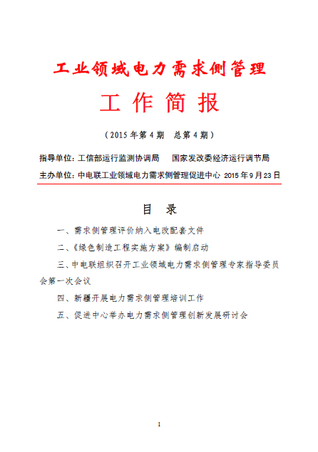 工業(yè)領域電力需求側管理工作簡報（2015年第4期）