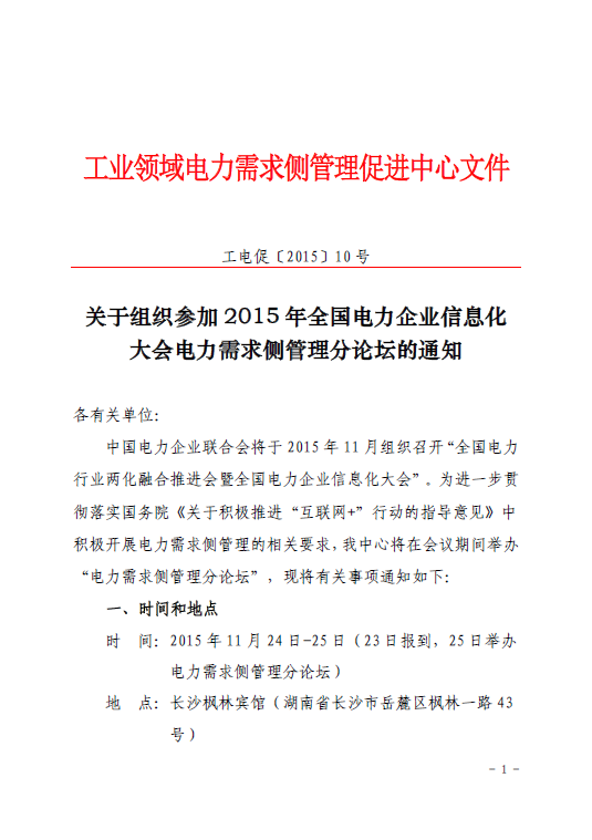 促進中心即將舉辦2015年全國電力企業(yè)信息化大會電力需求側管理分論壇