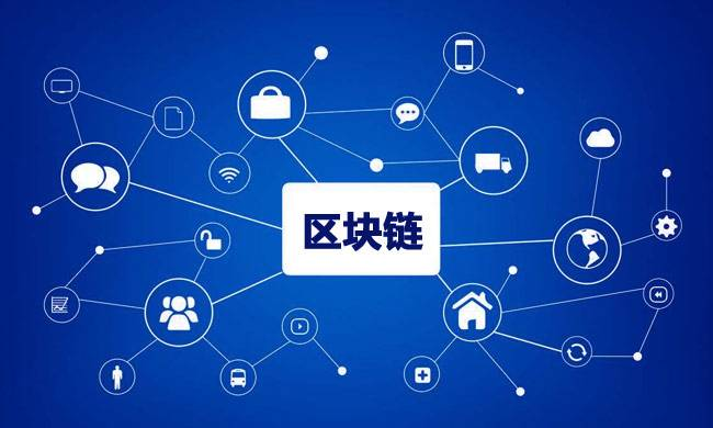 區(qū)塊鏈到底有什么用？