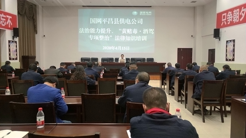 國網(wǎng)平昌縣供電公司開展法治能力提升、黃賭毒.酒駕專項(xiàng)整治法律知識培訓(xùn)