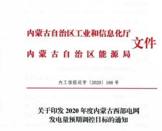 蒙西電網(wǎng)保障常規(guī)光伏1200h，領(lǐng)跑者項(xiàng)目1500h