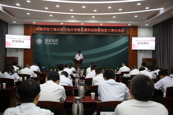 國網寧?？h供電公司創(chuàng)新為本，春曉學院寧海后浪分院開課了！