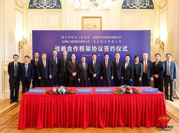鄂爾多斯市政府、華為公司、國(guó)電電力、龍?jiān)措娏炇鹚姆綉?zhàn)略合作框架協(xié)議