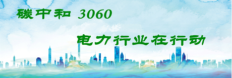 國(guó)家發(fā)改委將圍繞6大舉措圍繞碳達(dá)峰、碳中和目標(biāo)制定相關(guān)政策！