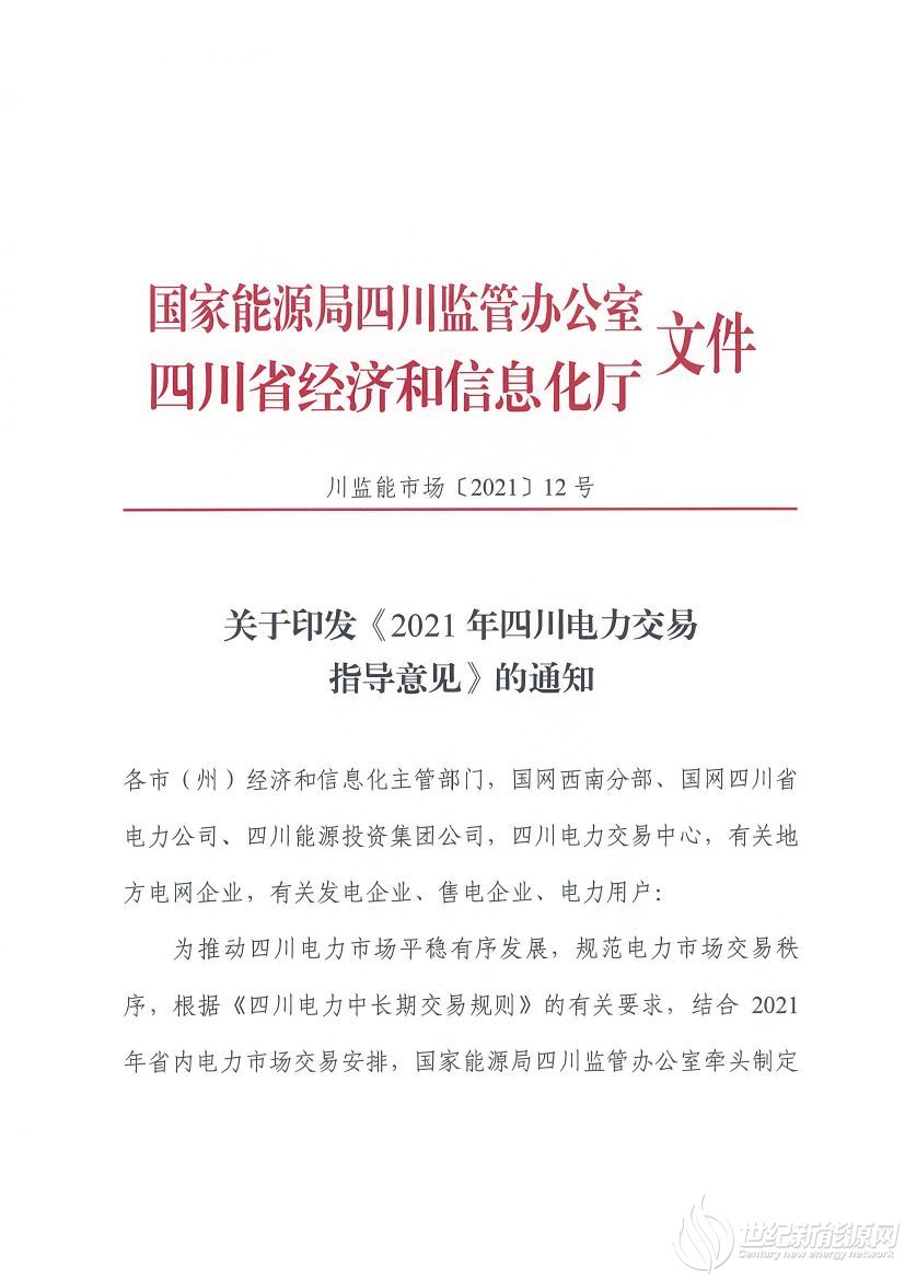 完善風(fēng)光等偏差考核規(guī)定！《2021年四川電力交易指導(dǎo)意見》發(fā)布