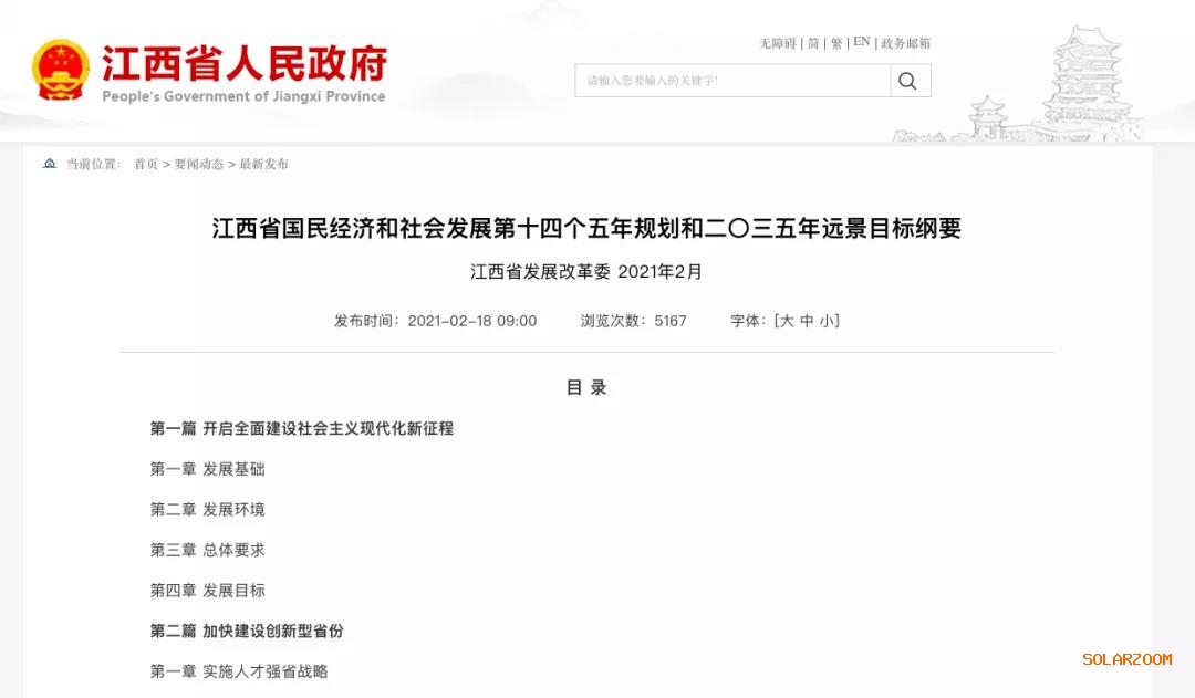 江西：“十四五”光伏新增3.5GW，新能源產(chǎn)業(yè)規(guī)模達(dá)1700億元