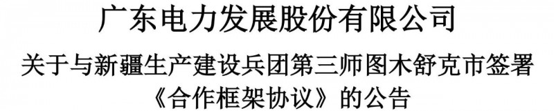 105億！廣東電力發(fā)展1.5GW光伏+0.5GW風(fēng)電項目落戶新疆