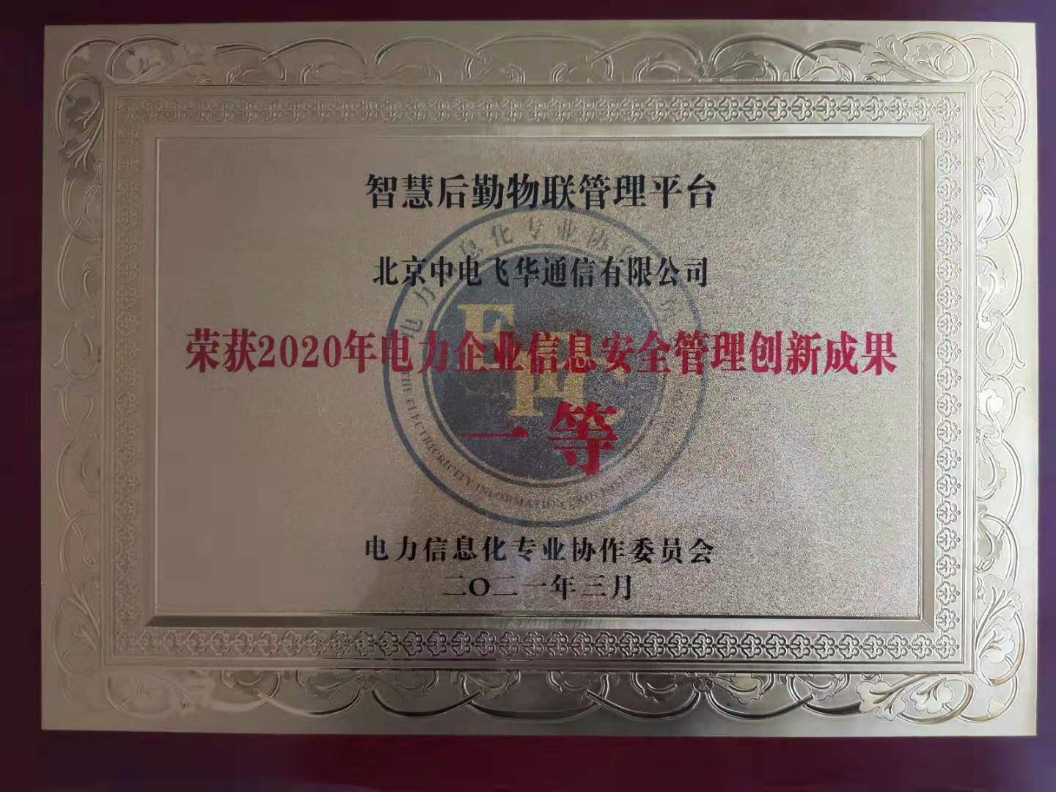 賦能后勤管理，國網(wǎng)信通股份中電飛華智慧后勤平