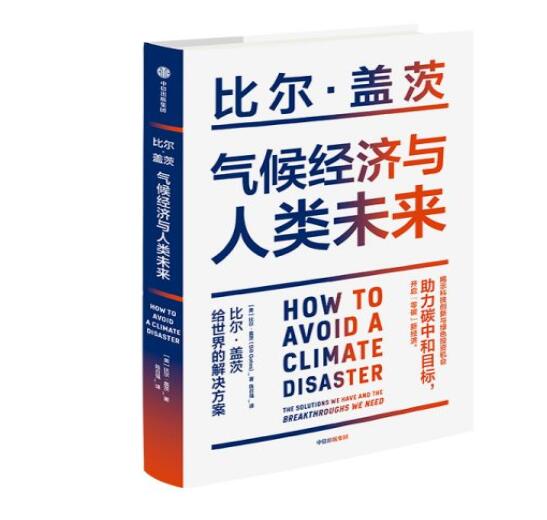 助力“碳中和”目標，阻止全球變暖，比爾蓋茨給世界的解決方案