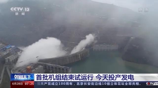 今日金沙江白鶴灘水電站首批機(jī)組投產(chǎn)發(fā)電！習(xí)近平致信祝賀！