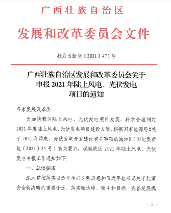 廣西壯族自治區(qū)發(fā)展和改革委員會(huì)關(guān)于申報(bào)2021年陸上風(fēng)電、光伏發(fā)電項(xiàng)目的通知