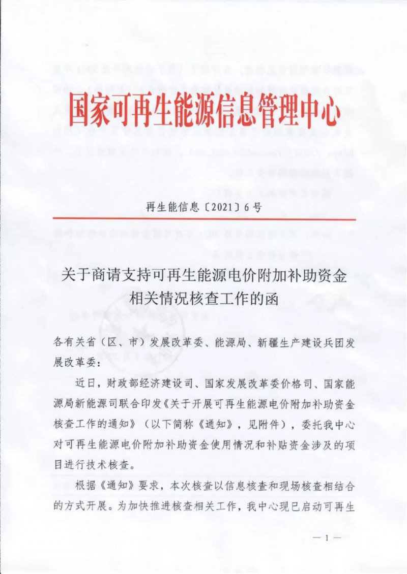 三部委：對可再生能源補貼使用情況、涉及項目進行核查