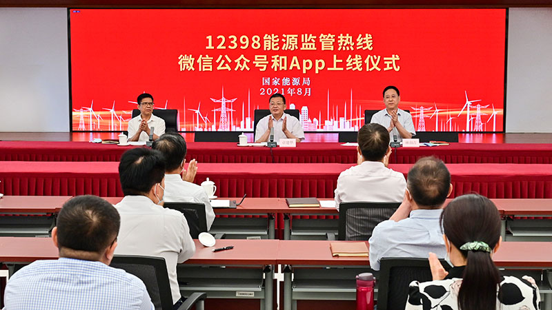 國家能源局12398能源監(jiān)管熱線微信公眾號、APP上線運行