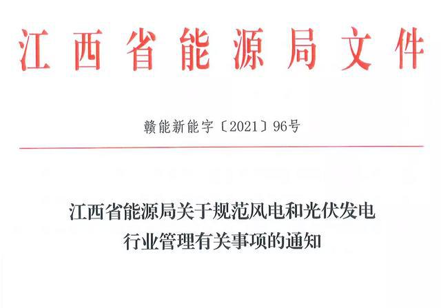 江西省能源局規(guī)范風(fēng)電和光伏發(fā)電行業(yè)管理：不得隨意暫停項(xiàng)目申報(bào)或建設(shè)，不得以產(chǎn)業(yè)配套作為門檻