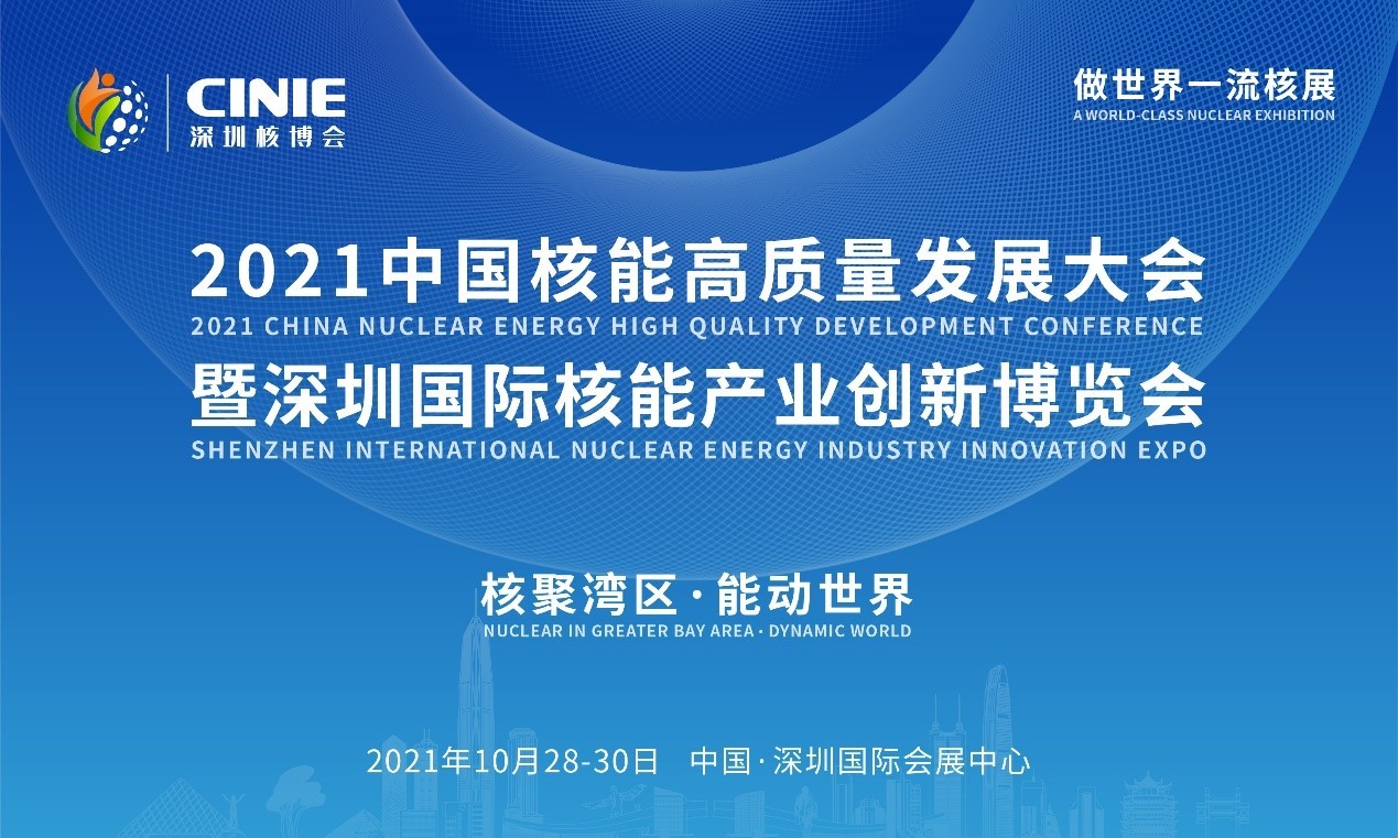 2021年深圳核博會召開在即！亮點搶先看