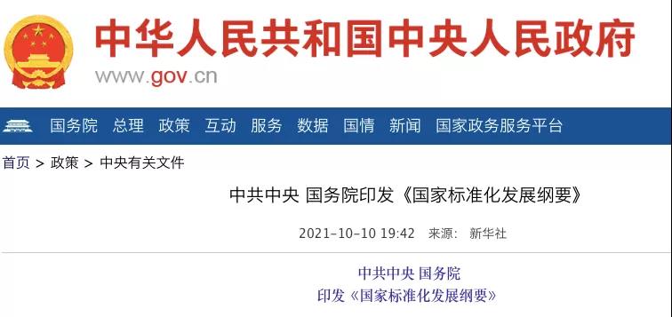 國(guó)務(wù)院：實(shí)施碳達(dá)峰、碳中和標(biāo)準(zhǔn)化提升工程！