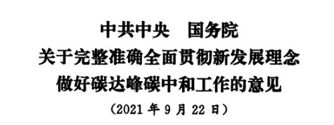 配售電改革再啟航！ 《中共中央 國務院關于完整準確全面貫徹新發(fā)展理念做好碳達峰碳中和工作的意見》（中發(fā)【2021】36號文）正式發(fā)布