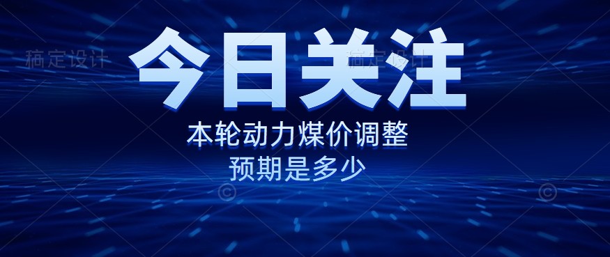 動(dòng)力煤價(jià)企穩(wěn)，是到達(dá)“有關(guān)部門”的心理線了嗎？