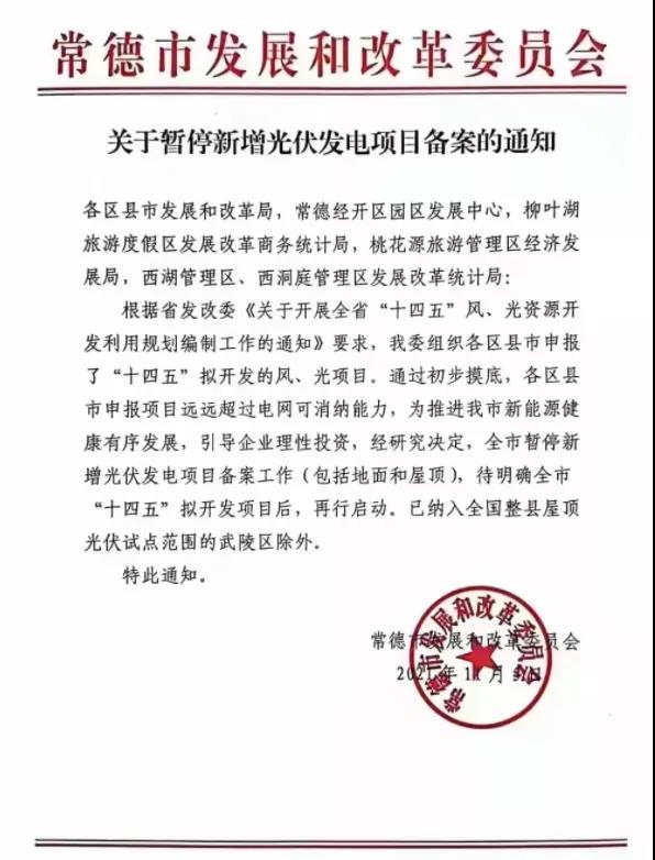 常德：暫停新增光伏項(xiàng)目備案！