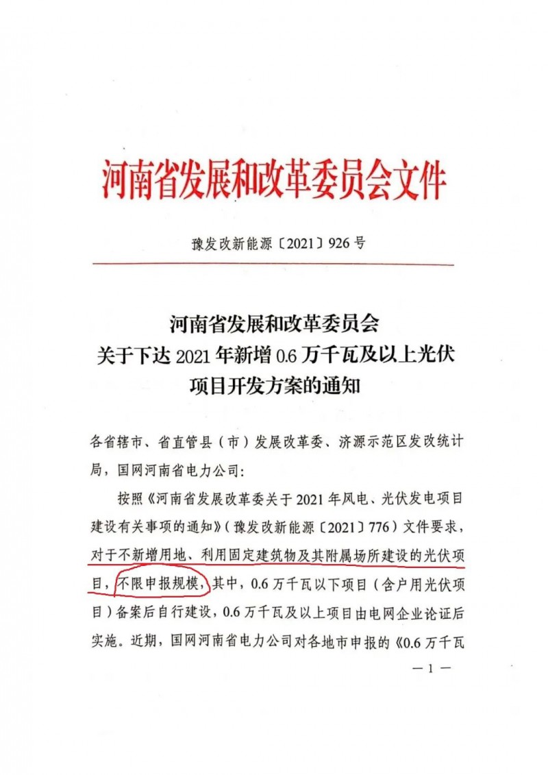 河南：不新增用地、利用固定建筑物及其附屬場所建設(shè)的光伏項(xiàng)目，不限申報(bào)規(guī)模！ （附新增33個(gè)6MW以上光伏項(xiàng)目名單）