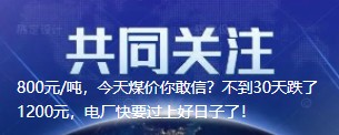 800元/噸，今天煤價(jià)你敢信？不到30天跌了1200元，電廠快要過上好日子了！