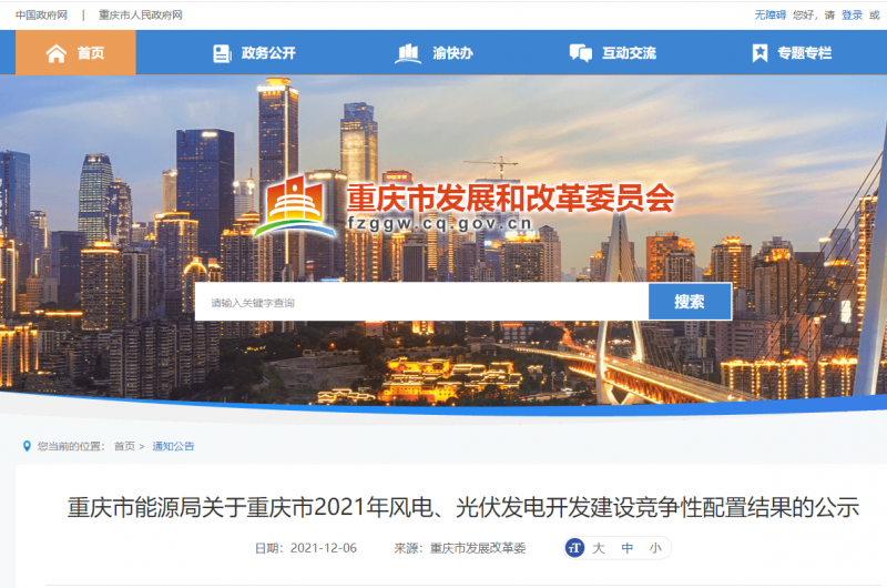 光伏1404.8MW 重慶市公布2021年風(fēng)電、光伏發(fā)電開發(fā)建設(shè)競爭性配置結(jié)果
