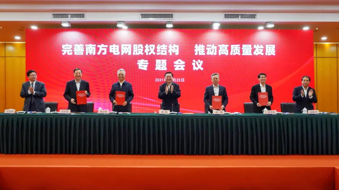 重磅!中國南方電網(wǎng)股權(quán)結(jié)構(gòu)調(diào)整！國家電網(wǎng)退出股東行列
