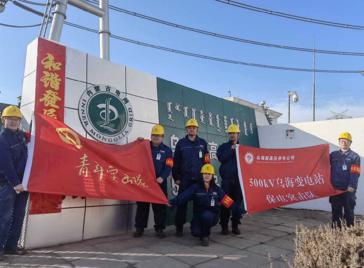 烏海超高壓供電公司新春逢冬奧，保供不斷更 守護不打烊