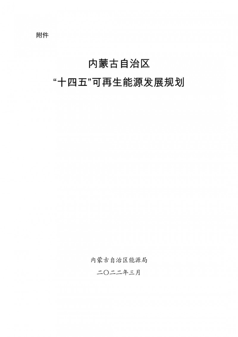 內(nèi)蒙古：“十四五”可再生能源新增裝機(jī)80GW以上，打造45GW風(fēng)光大基地，大力發(fā)展分布式