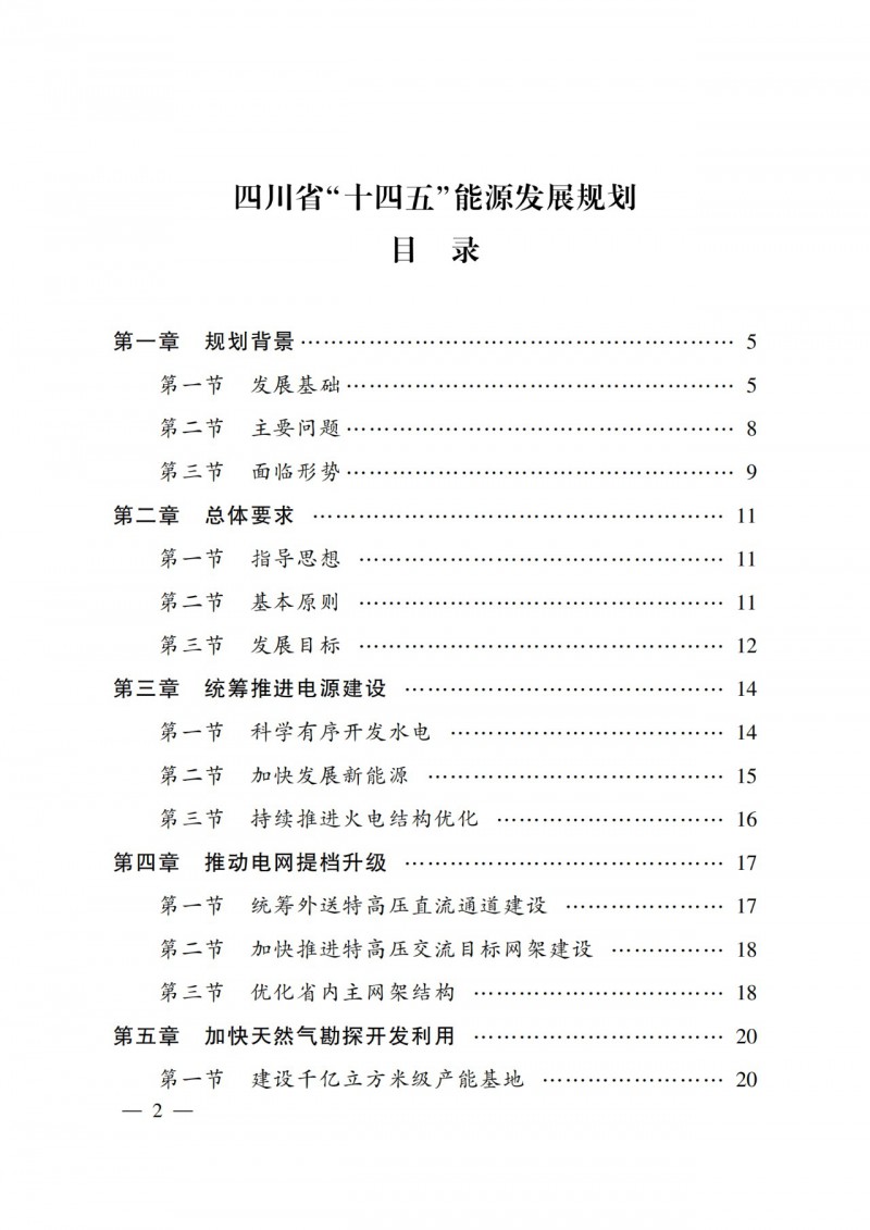 四川省公布“十四五”能源規(guī)劃：新增光伏10GW，重點推進風光大基地建設