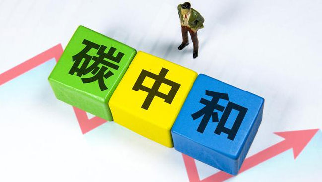 實現(xiàn)“雙碳”目標，科技創(chuàng)新是關鍵引擎