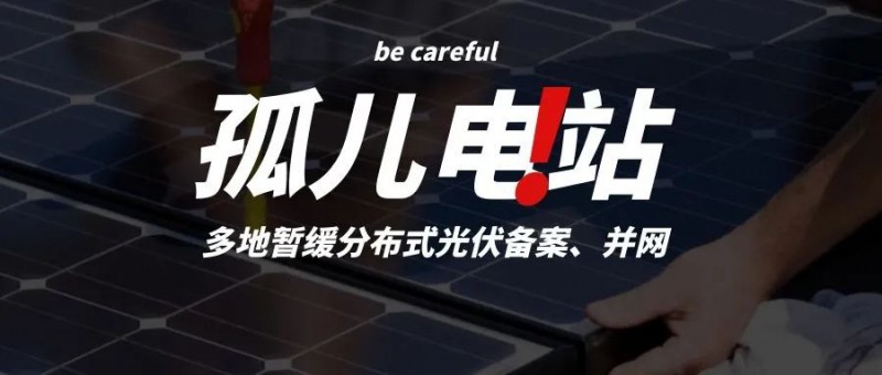 多地暫緩分布式光伏備案、并網(wǎng)，市場(chǎng)發(fā)展受限，或?qū)⒊霈F(xiàn)新的“孤兒電站”