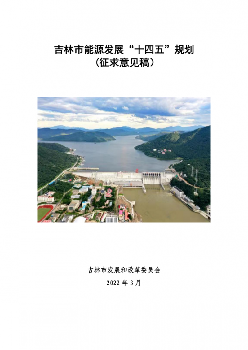 吉林市發(fā)布能源發(fā)展“十四五”規(guī)劃（征求意見）：2025年底建設(shè)風(fēng)電154萬千瓦、光伏發(fā)電70萬千瓦！