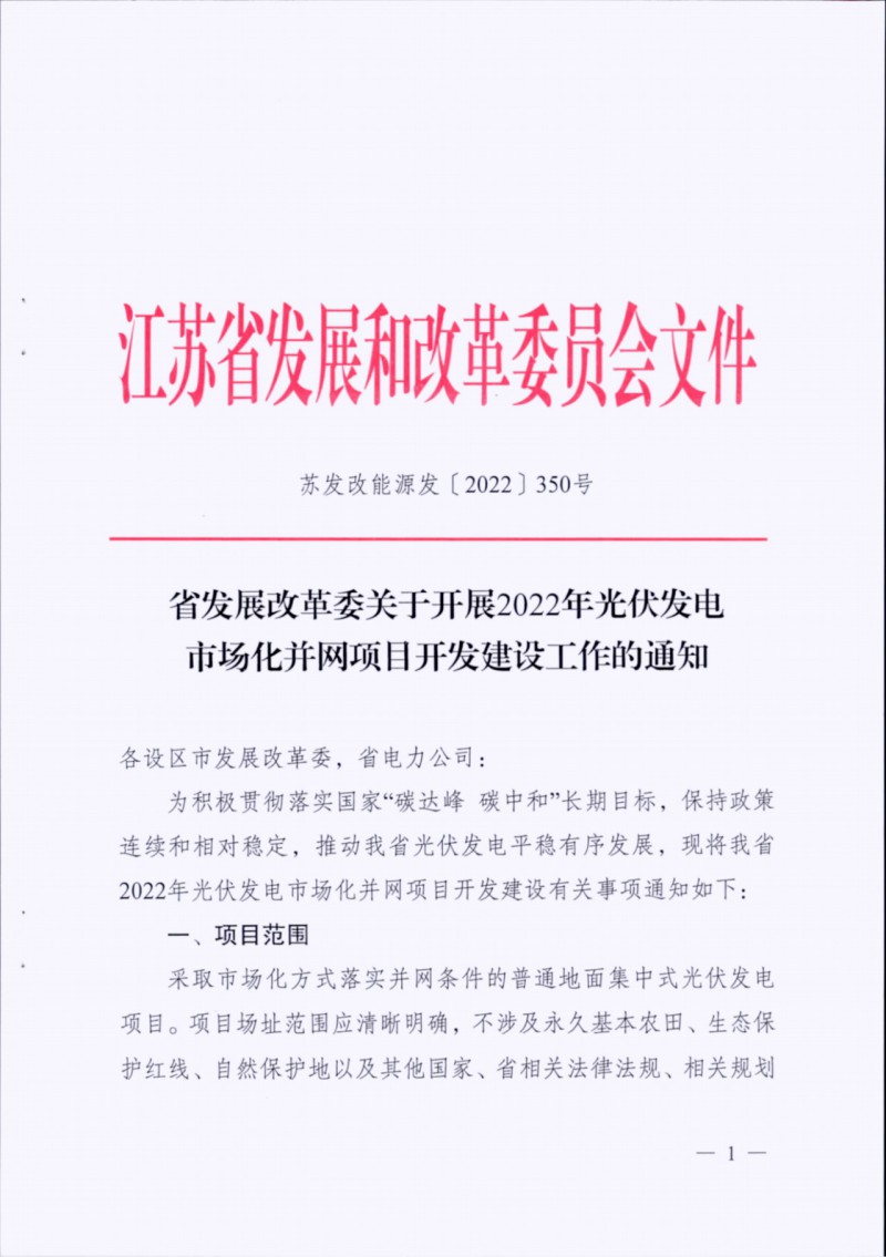 長(zhǎng)江南、北需8%/10%*2h配儲(chǔ)！江蘇啟動(dòng)光伏市場(chǎng)化項(xiàng)目申報(bào)工作！