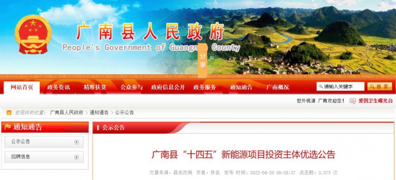 10個(gè)光伏項(xiàng)目！廣南縣發(fā)布“十四五”新能源項(xiàng)目投資主體優(yōu)選公告