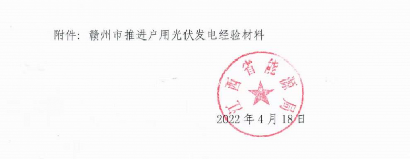 整治未批先建、安裝企業(yè)資質(zhì)需報(bào)備！江西省能源局印發(fā)《關(guān)于推廣贛州市戶用光伏發(fā)電經(jīng)驗(yàn)做法的通知》