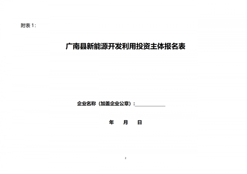 10個(gè)光伏項(xiàng)目！廣南縣發(fā)布“十四五”新能源項(xiàng)目投資主體優(yōu)選公告