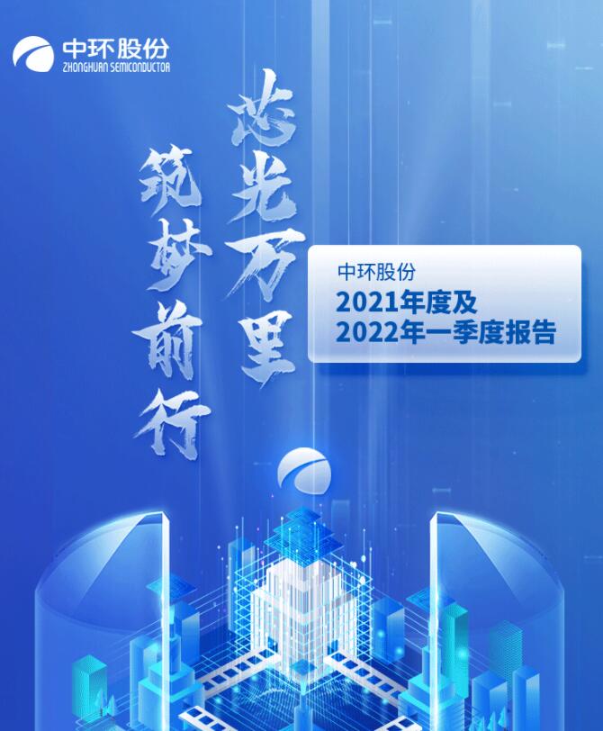 中環(huán)股份2021年度及2022年一季度報(bào)告：2022年Q1營(yíng)收133.68億，同比增長(zhǎng)79.13%！
