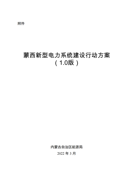 蒙西：建設(shè)國家級風(fēng)電光伏基地 到2030年新能源發(fā)電裝機(jī)規(guī)模達(dá)2億千瓦！