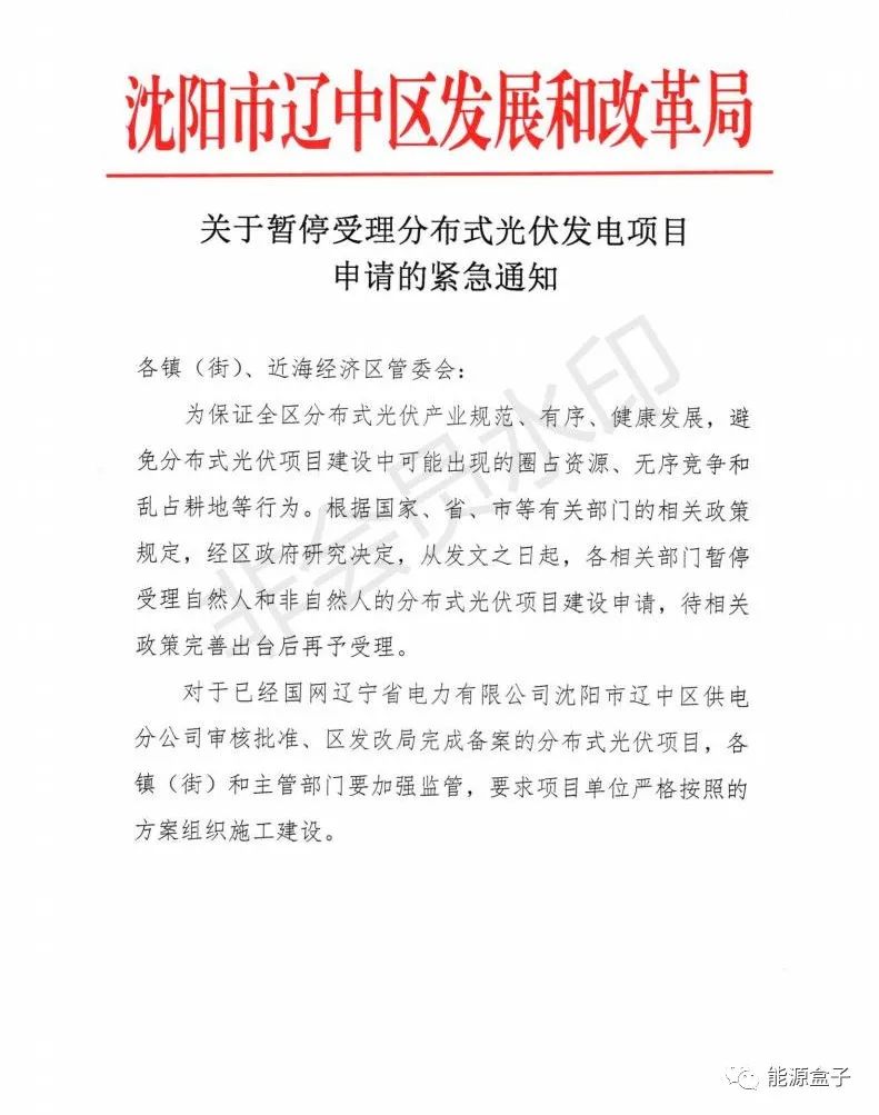 緊急通知！沈陽市遼中區(qū)暫停受理分布式光伏項目建設申請！