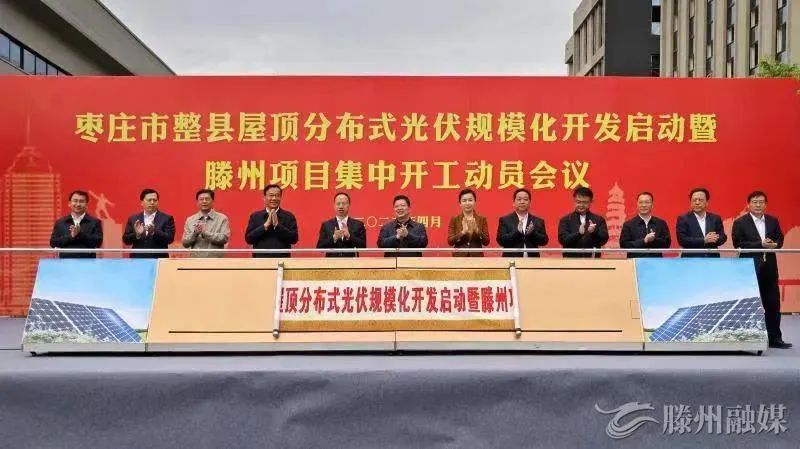 總投資152億！棗莊市整縣屋頂分布式光伏項目集中開工！