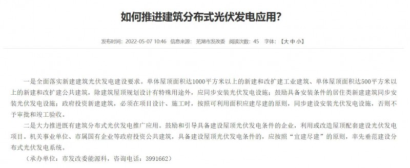 蕪湖：政府投資建筑必須安裝光伏，否則不予審批和竣工驗收！