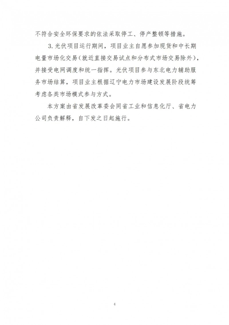 按15%*3h建設(shè)共享儲能！遼寧發(fā)布2022年光伏發(fā)電示范項目建設(shè)方案