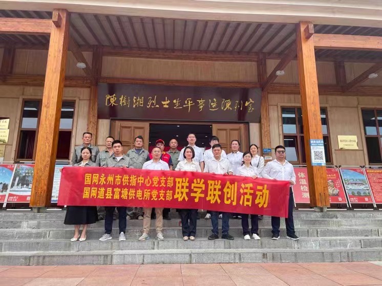 國網(wǎng)道縣供電公司：聯(lián)學(xué)聯(lián)創(chuàng)攜手行，搭建服務(wù)連心橋