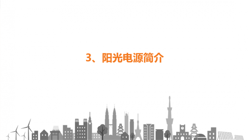 陽光電源趙為：智慧零碳解決方案助力實現(xiàn)雙碳目標(biāo)！