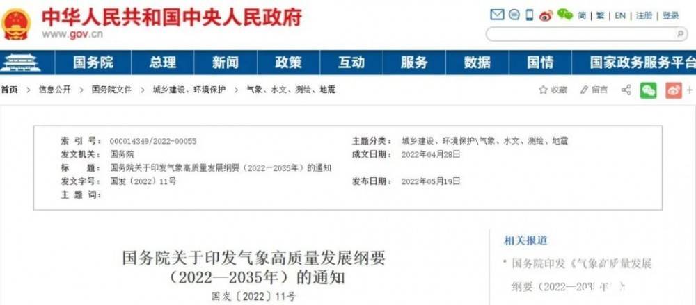 國務(wù)院近日印發(fā)《氣象高質(zhì)量發(fā)展綱要(2022—2035年)》，提出強(qiáng)化氣候資源合理開發(fā)利用。加強(qiáng)氣候資源普查和規(guī)劃利用工作，建立風(fēng)能、太陽能等氣候資源普查、區(qū)劃、監(jiān)測和信息統(tǒng)一發(fā)布制度，研究加快相關(guān)監(jiān)