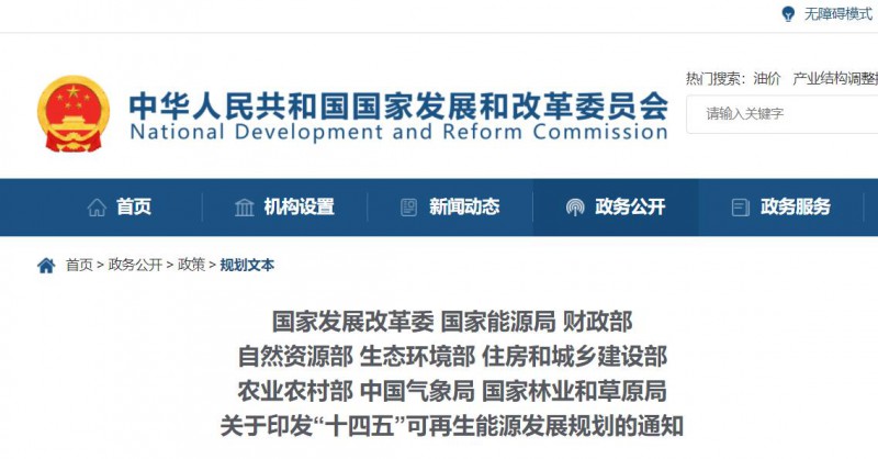 發(fā)改委、能源局等九部委聯(lián)合印發(fā)“十四五”可再生能源規(guī)劃！