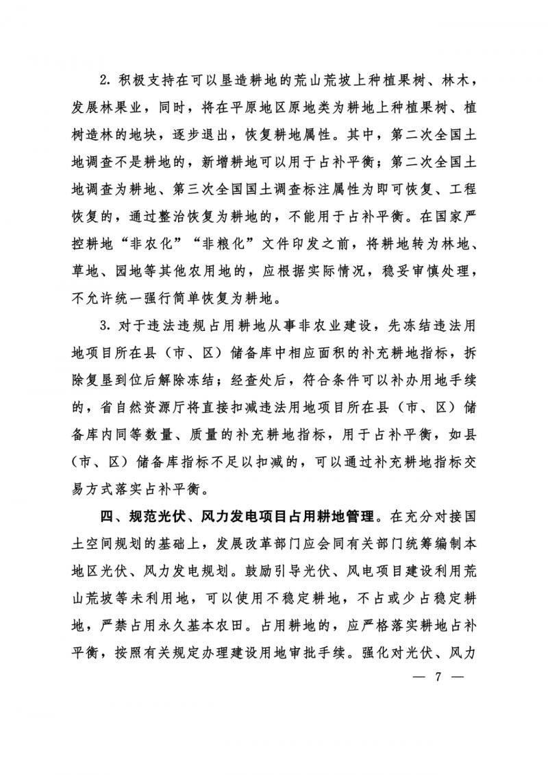河南：光伏占用農業(yè)用地應依法辦理建設用地審批手續(xù)！