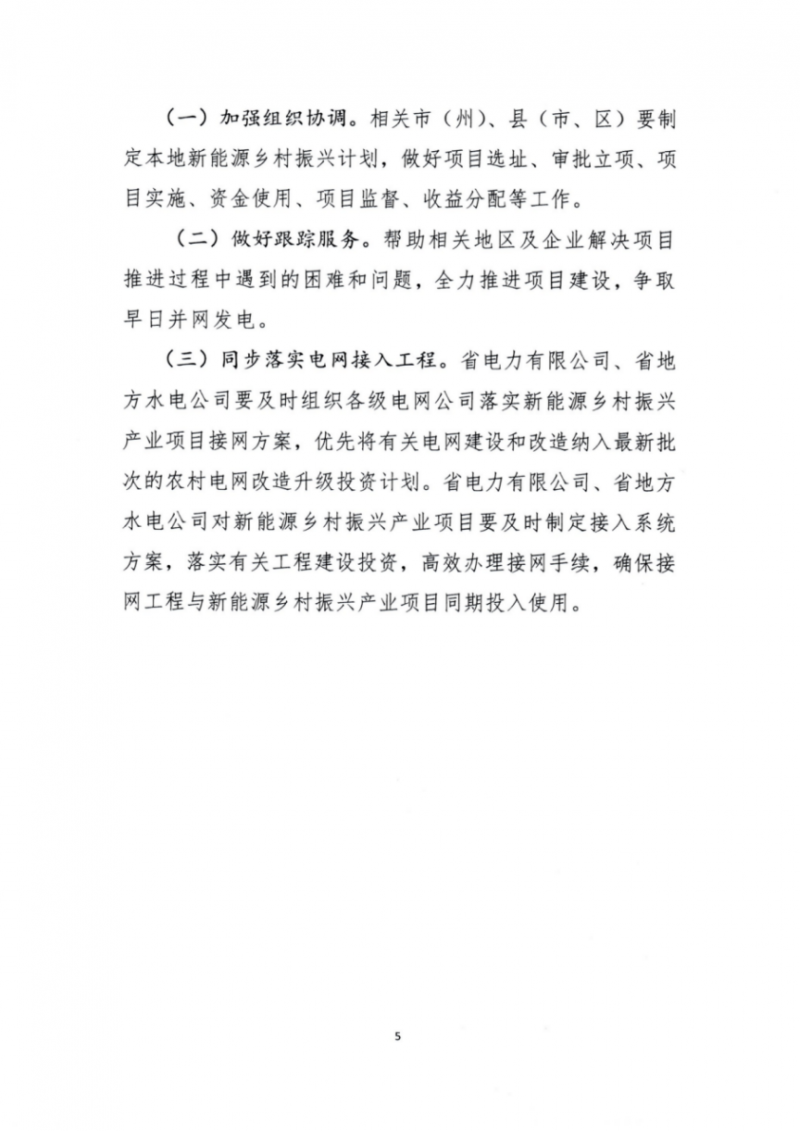 吉林省能源局發(fā)布全國首個出臺的省級“新能源+鄉(xiāng)村振興”方案！
